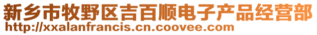 新鄉(xiāng)市牧野區(qū)吉百順電子產(chǎn)品經(jīng)營部