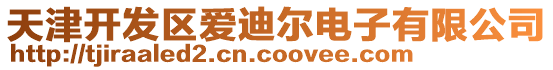 天津開(kāi)發(fā)區(qū)愛(ài)迪爾電子有限公司