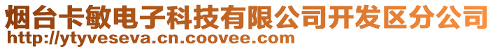 烟台卡敏电子科技有限公司开发区分公司