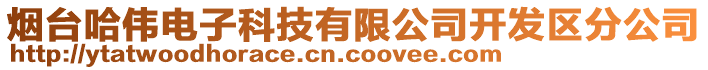 烟台哈伟电子科技有限公司开发区分公司