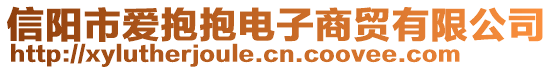 信陽市愛抱抱電子商貿(mào)有限公司