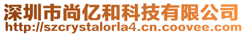 深圳市尚億和科技有限公司