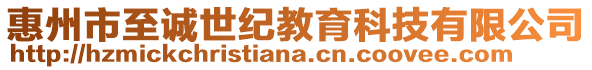 惠州市至誠(chéng)世紀(jì)教育科技有限公司