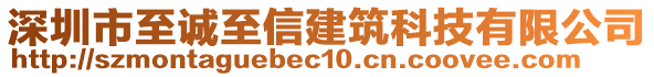 深圳市至誠至信建筑科技有限公司