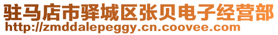 駐馬店市驛城區(qū)張貝電子經(jīng)營(yíng)部