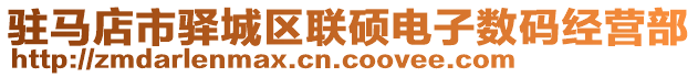 駐馬店市驛城區(qū)聯(lián)碩電子數(shù)碼經(jīng)營部