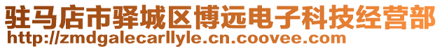 駐馬店市驛城區(qū)博遠(yuǎn)電子科技經(jīng)營(yíng)部