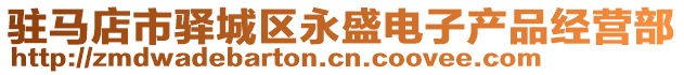 駐馬店市驛城區(qū)永盛電子產(chǎn)品經(jīng)營(yíng)部