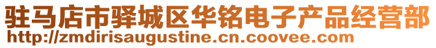 驻马店市驿城区华铭电子产品经营部