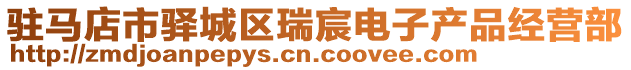 駐馬店市驛城區(qū)瑞宸電子產(chǎn)品經(jīng)營(yíng)部