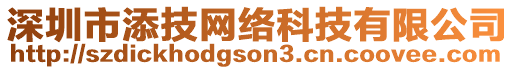 深圳市添技網(wǎng)絡(luò)科技有限公司