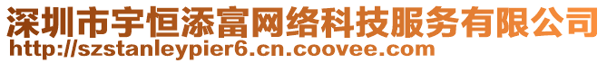 深圳市宇恒添富網(wǎng)絡(luò)科技服務(wù)有限公司