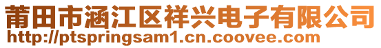 莆田市涵江區(qū)祥興電子有限公司