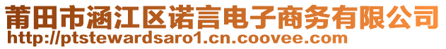 莆田市涵江區(qū)諾言電子商務(wù)有限公司