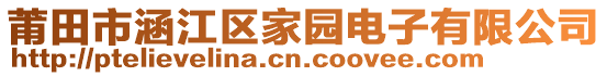 莆田市涵江區(qū)家園電子有限公司