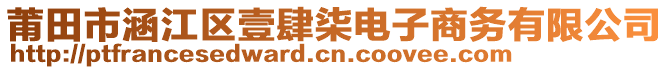 莆田市涵江區(qū)壹肆柒電子商務(wù)有限公司