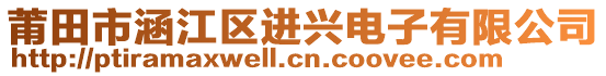 莆田市涵江區(qū)進(jìn)興電子有限公司