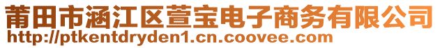 莆田市涵江區(qū)萱寶電子商務(wù)有限公司