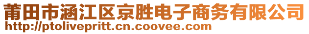 莆田市涵江區(qū)京勝電子商務(wù)有限公司