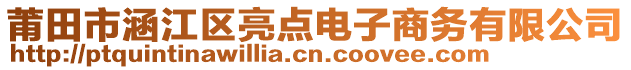 莆田市涵江區(qū)亮點(diǎn)電子商務(wù)有限公司