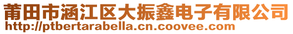 莆田市涵江區(qū)大振鑫電子有限公司