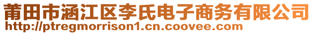 莆田市涵江區(qū)李氏電子商務(wù)有限公司