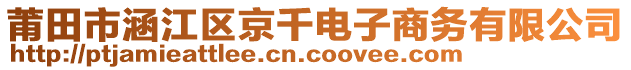 莆田市涵江區(qū)京千電子商務(wù)有限公司