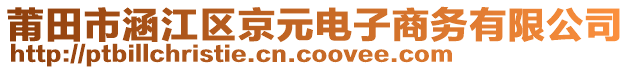 莆田市涵江區(qū)京元電子商務(wù)有限公司