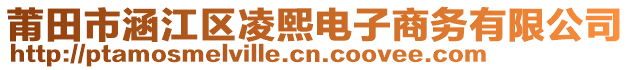 莆田市涵江區(qū)凌熙電子商務有限公司