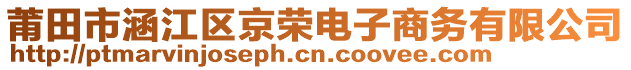 莆田市涵江區(qū)京榮電子商務(wù)有限公司