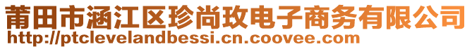 莆田市涵江區(qū)珍尚玫電子商務有限公司