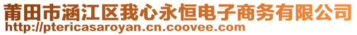 莆田市涵江區(qū)我心永恒電子商務(wù)有限公司