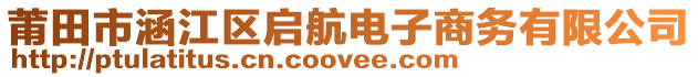 莆田市涵江區(qū)啟航電子商務(wù)有限公司