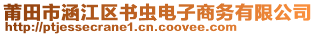 莆田市涵江区书虫电子商务有限公司