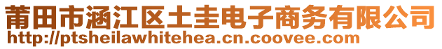 莆田市涵江區(qū)土圭電子商務(wù)有限公司