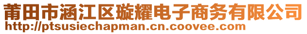 莆田市涵江區(qū)璇耀電子商務(wù)有限公司