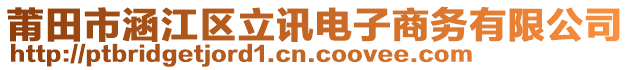 莆田市涵江区立讯电子商务有限公司