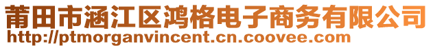 莆田市涵江區(qū)鴻格電子商務(wù)有限公司