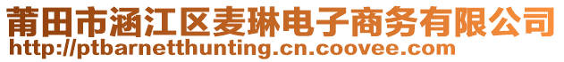 莆田市涵江區(qū)麥琳電子商務(wù)有限公司