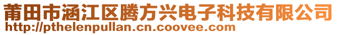 莆田市涵江區(qū)騰方興電子科技有限公司