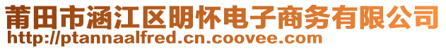 莆田市涵江區(qū)明懷電子商務(wù)有限公司