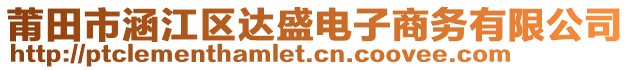 莆田市涵江區(qū)達(dá)盛電子商務(wù)有限公司