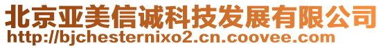 北京亞美信誠科技發(fā)展有限公司