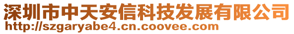 深圳市中天安信科技發(fā)展有限公司