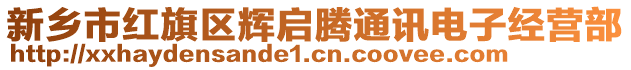 新鄉(xiāng)市紅旗區(qū)輝啟騰通訊電子經(jīng)營部