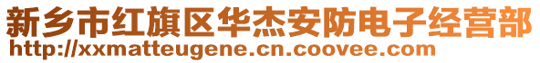 新鄉(xiāng)市紅旗區(qū)華杰安防電子經(jīng)營(yíng)部