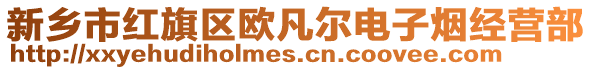 新鄉(xiāng)市紅旗區(qū)歐凡爾電子煙經(jīng)營部