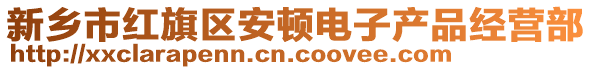 新鄉(xiāng)市紅旗區(qū)安頓電子產(chǎn)品經(jīng)營(yíng)部