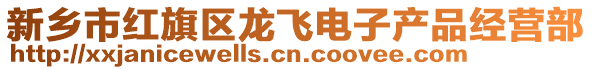 新鄉(xiāng)市紅旗區(qū)龍飛電子產(chǎn)品經(jīng)營(yíng)部