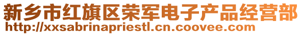 新乡市红旗区荣军电子产品经营部